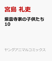 紫雲寺家の子供たち 10
