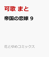 帝国の恋嫁 9