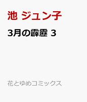 3月の霹靂 3