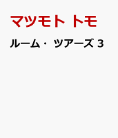 ルーム・ツアーズ 3