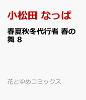 春夏秋冬代行者 春の舞 8