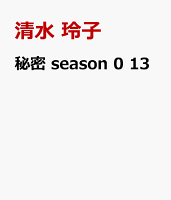 秘密 season 0 13