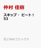 スキップ・ビート！ 53