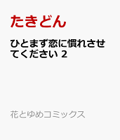 ひとまず恋に慣れさせてください 2