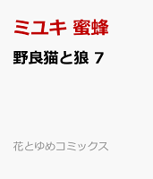 野良猫と狼 7
