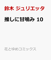 推しに甘噛み 10