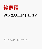 WジュリエットII 17