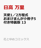 天使1／2方程式 おまけまんが小冊子5付き特装版 13
