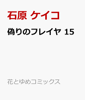 偽りのフレイヤ 15