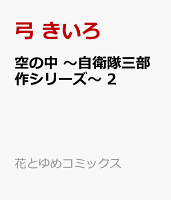 空の中 〜自衛隊三部作シリーズ〜 2