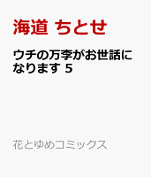 ウチの万李がお世話になります 5
