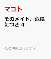 そのメイド、危険につき 4