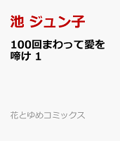 100回まわって愛を啼け 1