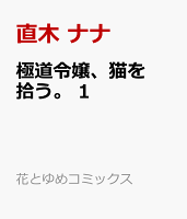 極道令嬢、猫を拾う。 1