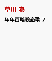 年年百暗殺恋歌 7