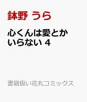心くんは愛とかいらない 4