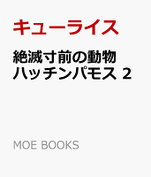 絶滅寸前の動物 ハッチンパモス 2