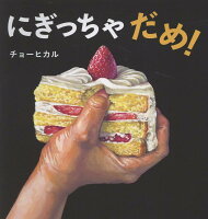 にぎっちゃだめ！