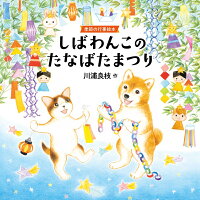 しばわんこのたなばたまつり 季節の行事絵本