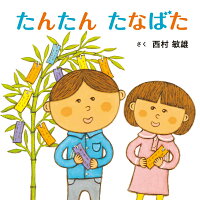 たんたん たなばた