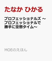 プロフェッショナルズ 〜プロフェッショナルで勝手に空想タイム〜