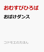 おばけダンス