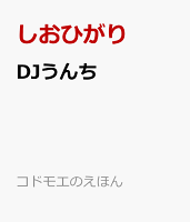 DJうんち