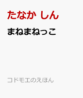 まねまねっこ