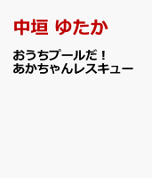 おうちプールだ！　あかちゃんレスキュー