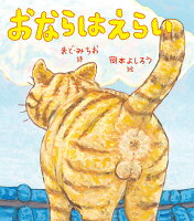 おならはえらい