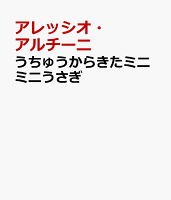 うちゅうからきたミニミニうさぎ