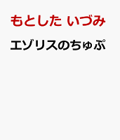 エゾリスのちゅぷ