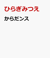 からだンス