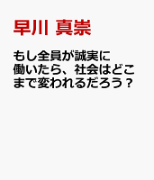 もし全員が誠実に働いたら、社会はどこまで変われるだろう？