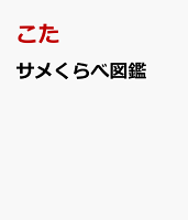 サメくらべ図鑑