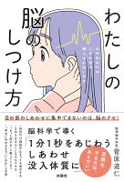 わたしの脳のしつけ方 　-なぜあなたはしあわせを感じられないのかー