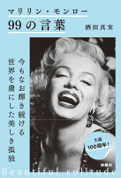 マリリン・モンロー 99の言葉
