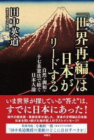 「世界再編」は日本がリードする　自然・調和・十七条憲法で紡ぐ日本人論