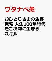 おひとりさまの生存戦略　人生100年時代をご機嫌に生きるスキル
