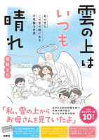 雲の上はいつも晴れ　あの世とこの世の間にある不思議な世界