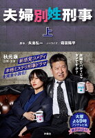 夫婦別姓刑事（上）