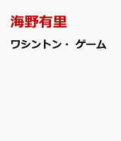 ワシントン・ゲーム