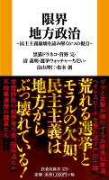 限界地方政治