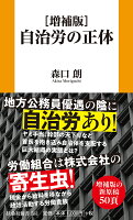 ［増補版］自治労の正体