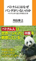 ベトナムにはなぜパンダがいないのかーーベトナムから見た中国と日本