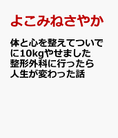 体と心を整えてついでに10kgやせました　整形外科に行ったら人生が変わった話