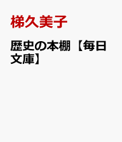 歴史の本棚【毎日文庫】