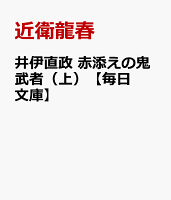 井伊直政　赤添えの鬼武者（上）【毎日文庫】