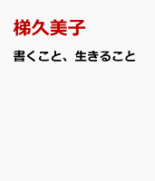 書くこと、生きること