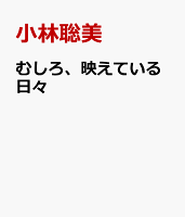 むしろ、映えている日々